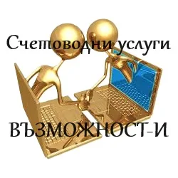 Счетоводни услуги ВЪЗМОЖНОСТ-И