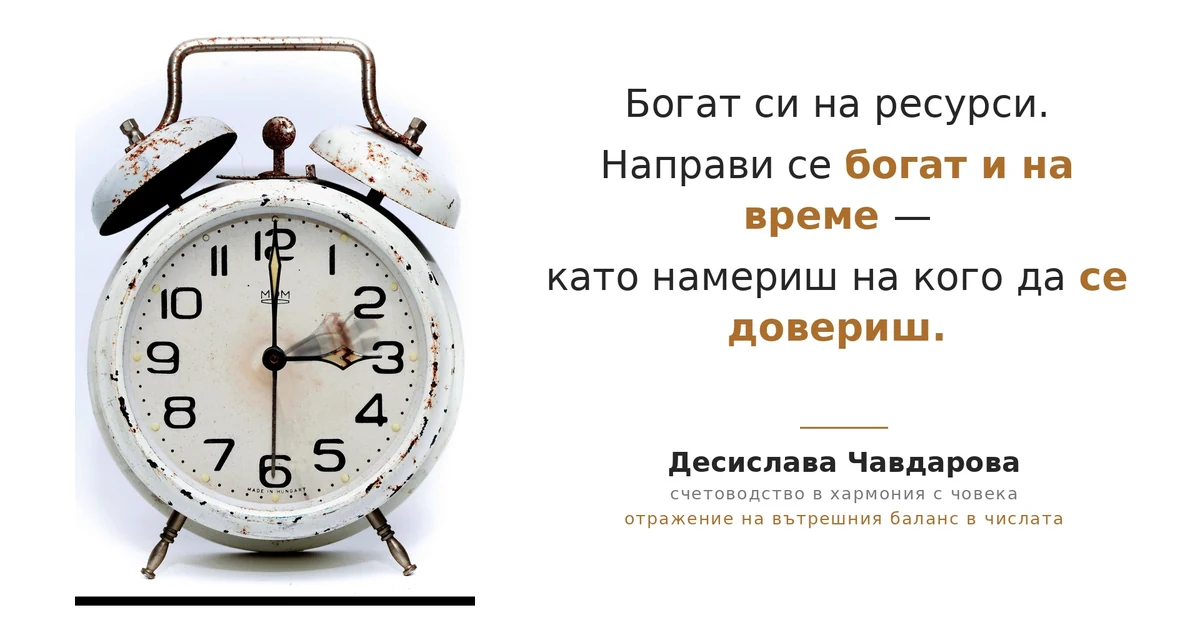 Богат си на ресурси — направи се богат и на време, като намериш на кого да се довериш