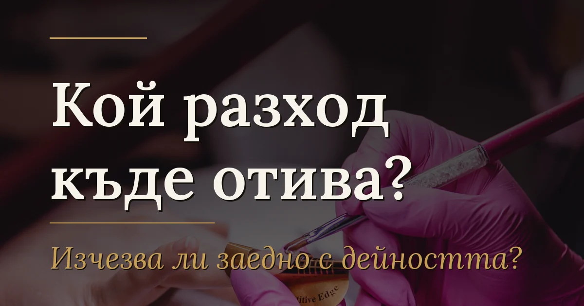 Кой разход къде отива — изчезва ли заедно с дейността: преки и непреки разходи
