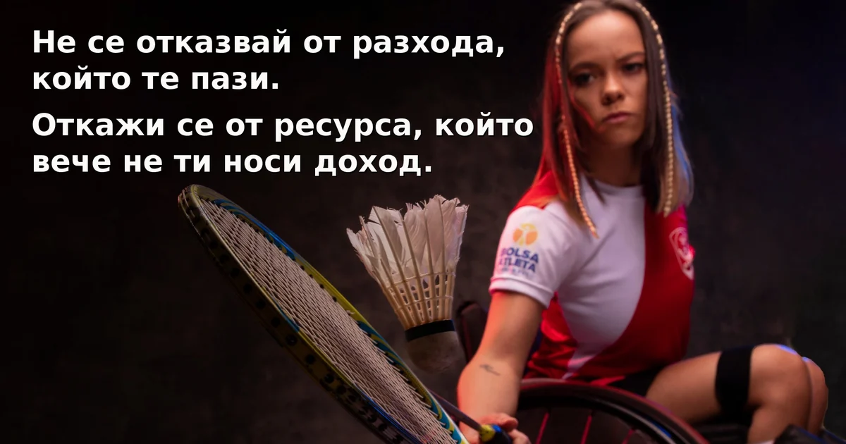 Не се отказвай от разхода, който те пази — откажи се от ресурса, който вече не ти носи доход