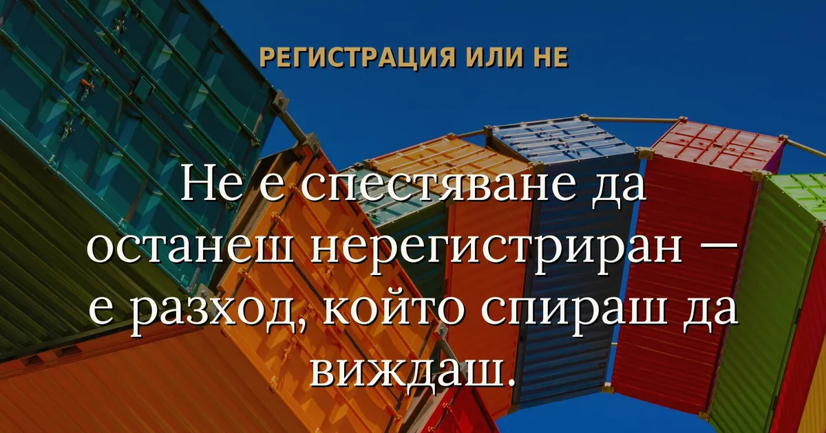 Регистрация или не по ДДС — не е спестяване да останеш нерегистриран, е разход, който спираш да виждаш
